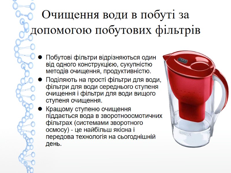 Очищення води в побуті за допомогою побутових фільтрів Побутові фільтри відрізняються один від одного